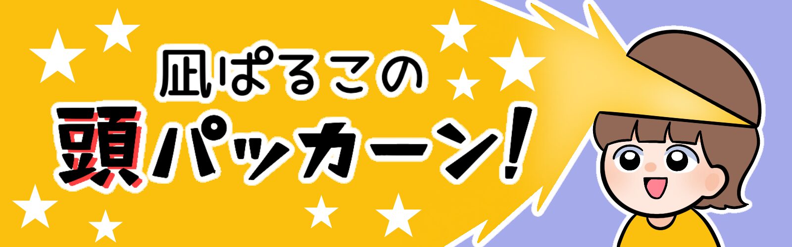 凪ぱるこの頭パカーン！